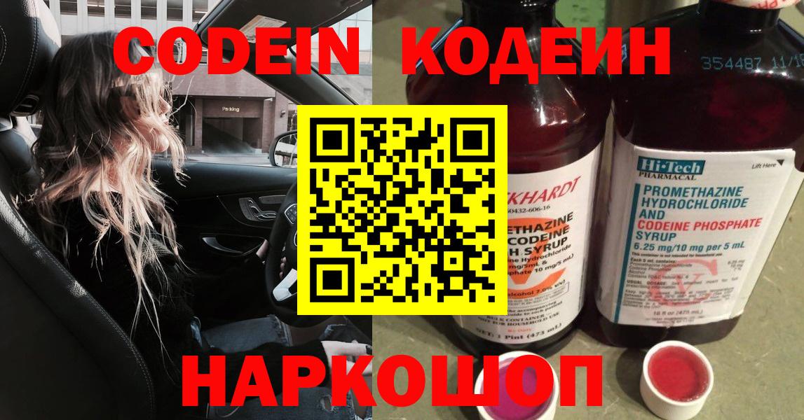 Codein напиток Lean (лин) Сафоново